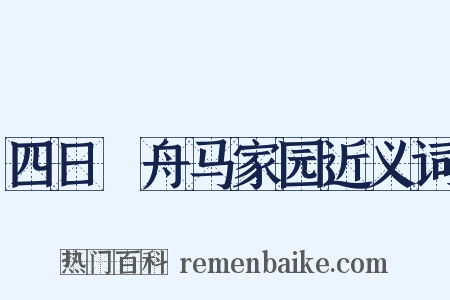 四日汎舟马家园近义词是什么意思的图片